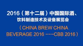 曉松參加2016（第十二屆）中國(guó)國(guó)際酒、飲料制造技術(shù)及設(shè)備展覽會(huì)
